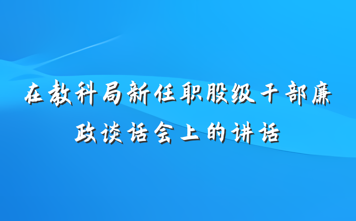 在教科局新任职股级干部廉政谈话会上的讲话