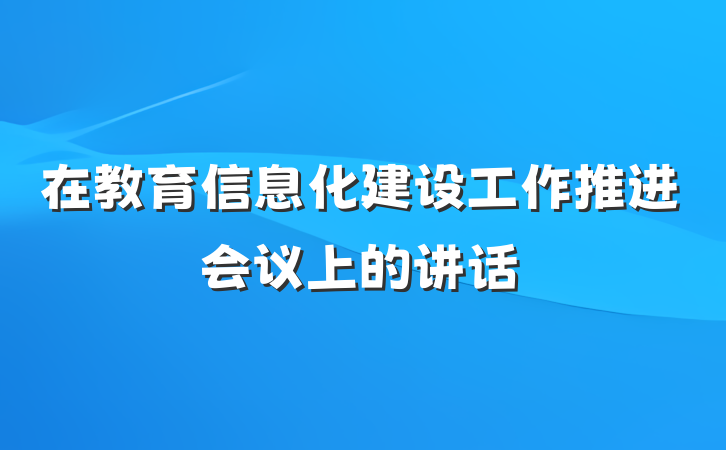 在教育信息化建设工作推进会议上的讲话