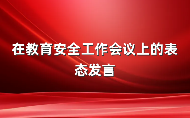 在教育安全工作会议上的表态发言
