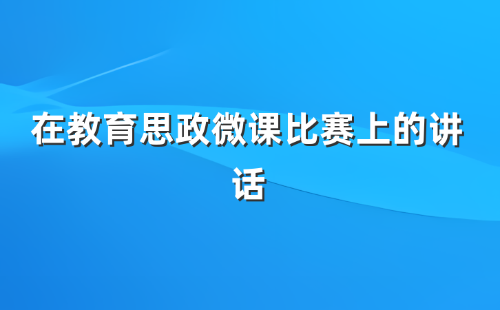 在教育思政微课比赛上的讲话