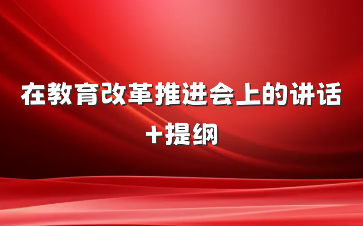 在教育改革推进会上的讲话 提纲