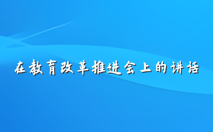 在教育改革推进会上的讲话