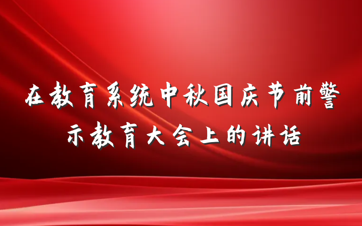 在教育系统中秋国庆节前警示教育大会上的讲话