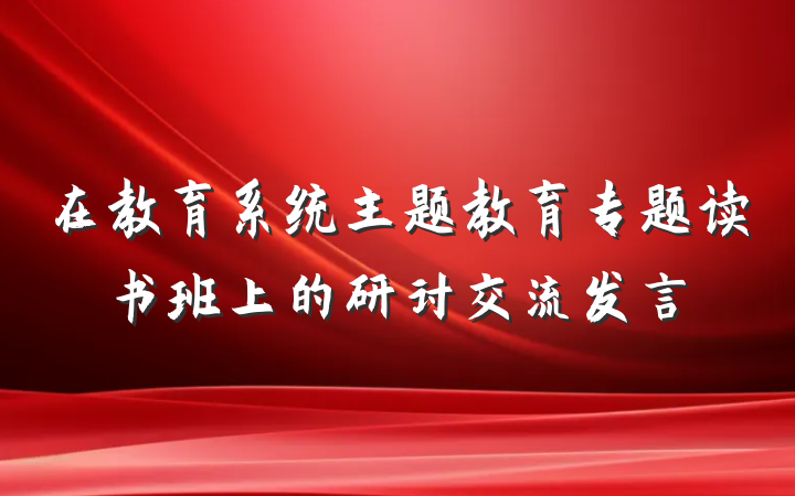 在教育系统主题教育专题读书班上的研讨交流发言