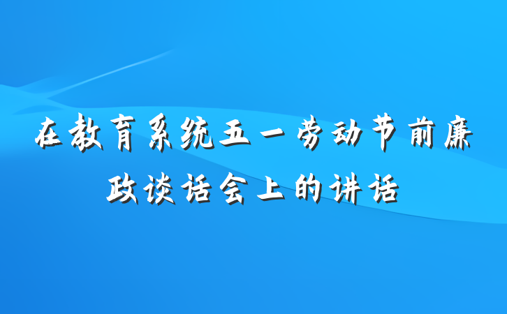 在教育系统五一劳动节前廉政谈话会上的讲话