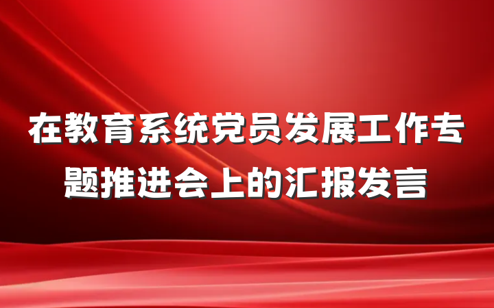 在教育系统党员发展工作专题推进会上的汇报发言