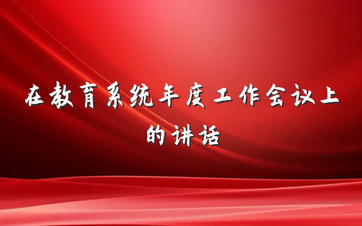 在教育系统年度工作会议上的讲话
