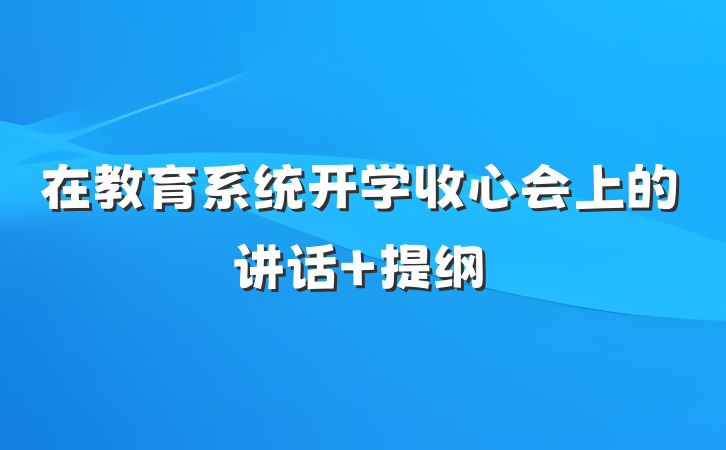 在教育系统开学收心会上的讲话 提纲
