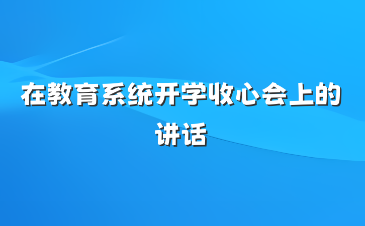 在教育系统开学收心会上的讲话
