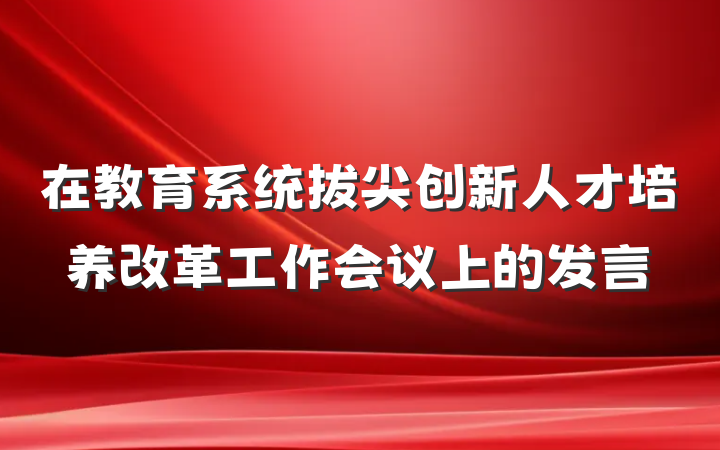 在教育系统拔尖创新人才培养改革工作会议上的发言