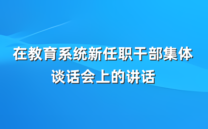 在教育系统新任职干部集体谈话会上的讲话