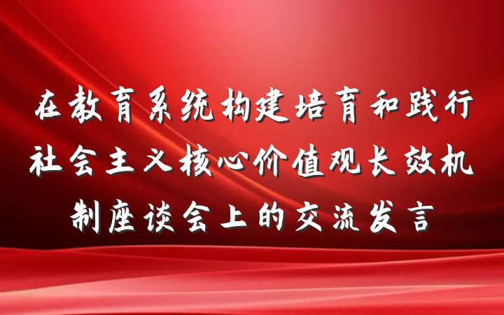 在教育系统构建培育和践行社会主义核心价值观长效机制座谈会上的交流发言