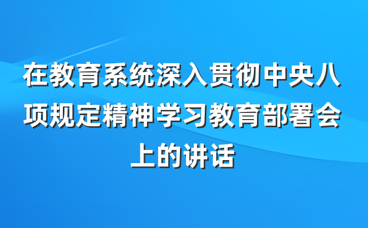在教育系统深入贯彻中央八项规定精神学习教育部署会上的讲话