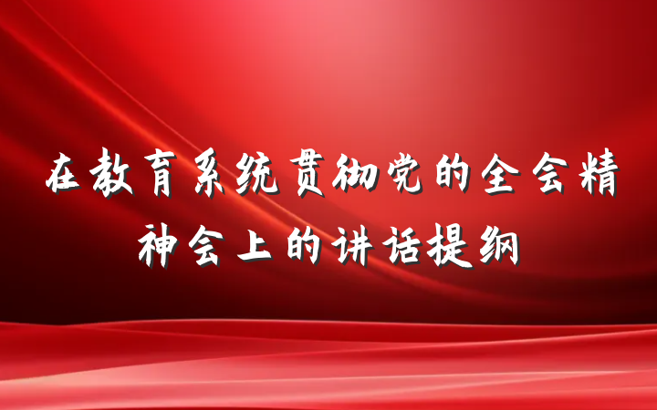 在教育系统贯彻党的全会精神会上的讲话提纲