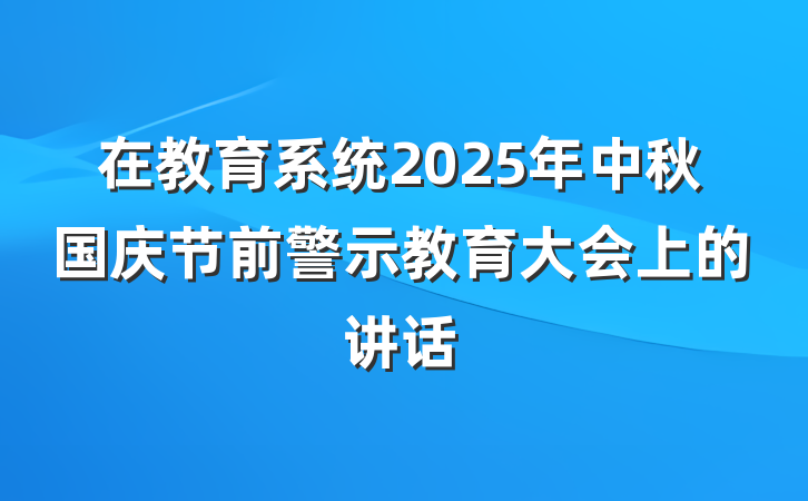 在教育系统2025年中秋国庆节前警示教育大会上的讲话