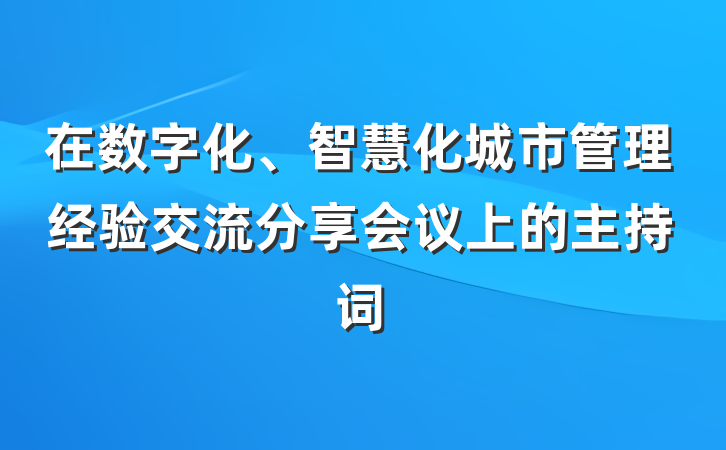 在数字化、智慧化城市管理经验交流分享会议上的主持词