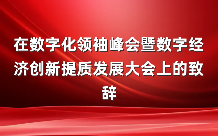 在数字化领袖峰会暨数字经济创新提质发展大会上的致辞