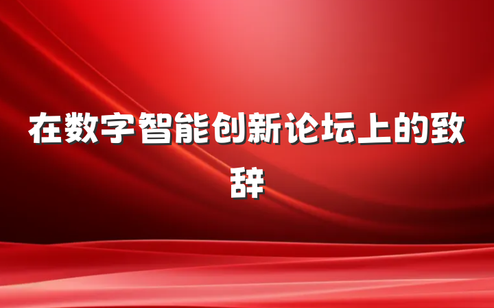 在数字智能创新论坛上的致辞