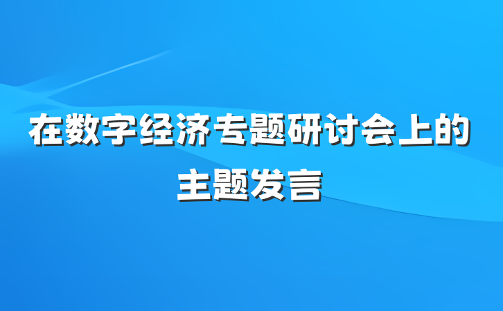 在数字经济专题研讨会上的主题发言