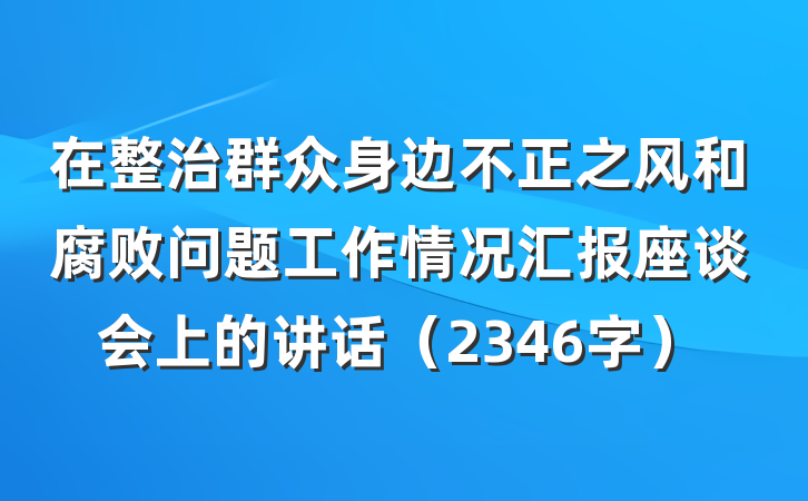 在整治群众身边不正之风和腐败问题工作情况汇报座谈会上的讲话（2346字）