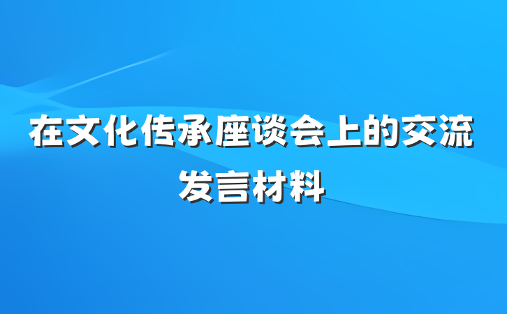 在文化传承座谈会上的交流发言材料