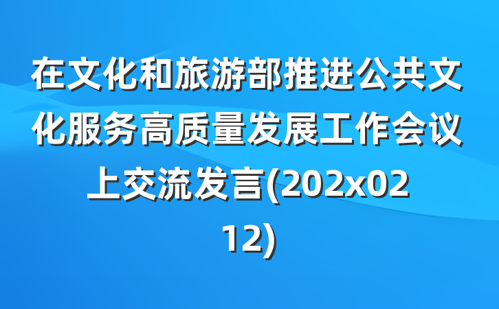在文化和旅游部推进公共文化服务高质量发展工作会议上交流发言(202x0212)