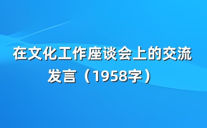 在文化工作座谈会上的交流发言（1958字）