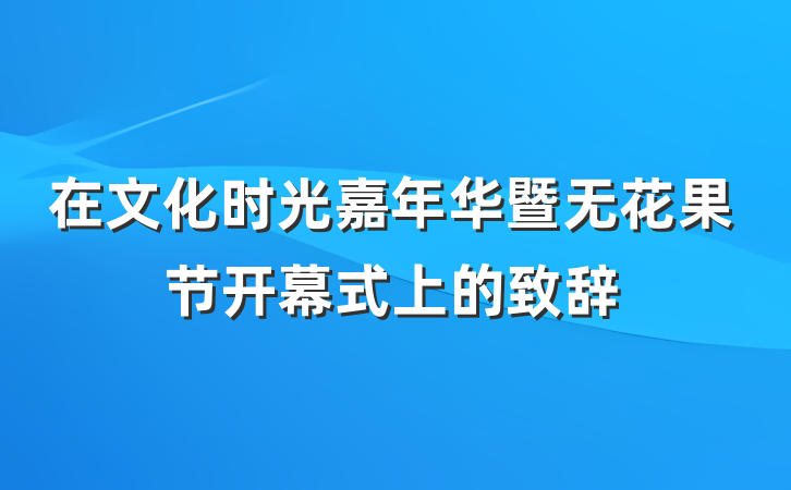 在文化时光嘉年华暨无花果节开幕式上的致辞