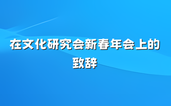在文化研究会新春年会上的致辞