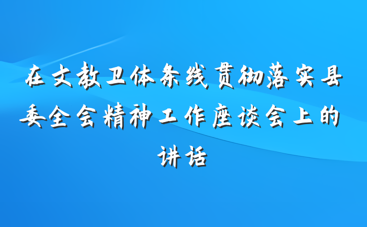 在文教卫体条线贯彻落实县委全会精神工作座谈会上的讲话
