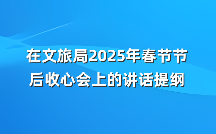 在文旅局2025年春节节后收心会上的讲话提纲