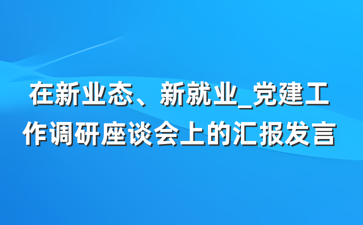 在新业态、新就业_党建工作调研座谈会上的汇报发言