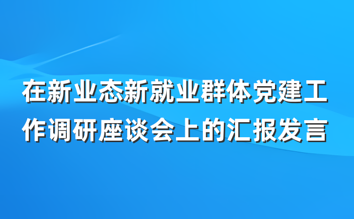 在新业态新就业群体党建工作调研座谈会上的汇报发言
