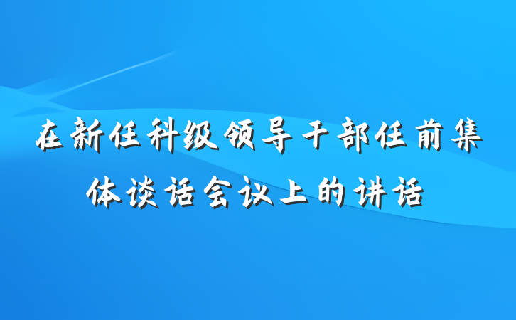在新任科级领导干部任前集体谈话会议上的讲话