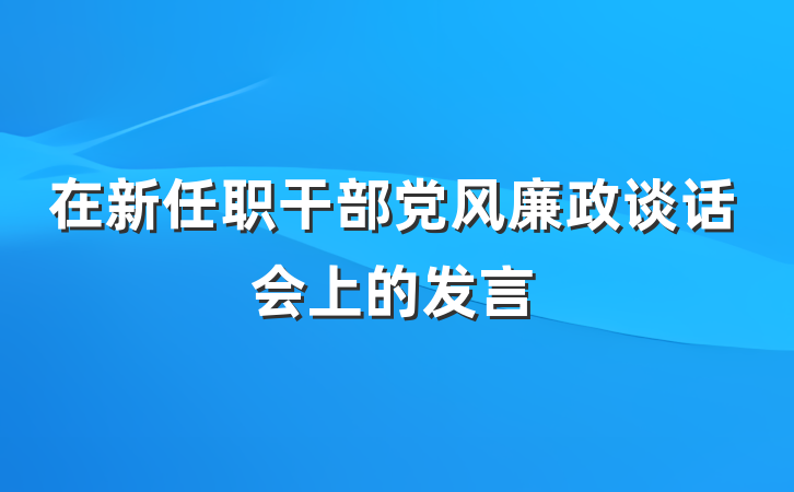 在新任职干部党风廉政谈话会上的发言