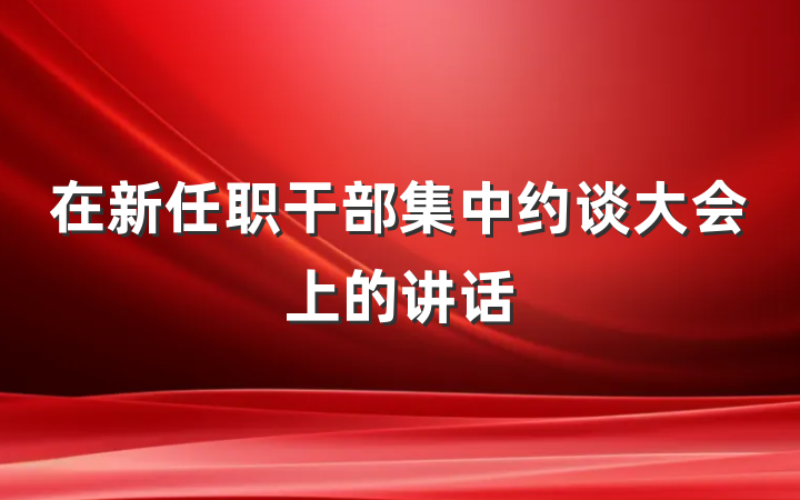 在新任职干部集中约谈大会上的讲话