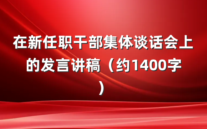 在新任职干部集体谈话会上的发言讲稿（约1400字）