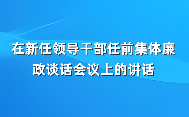 在新任领导干部任前集体廉政谈话会议上的讲话