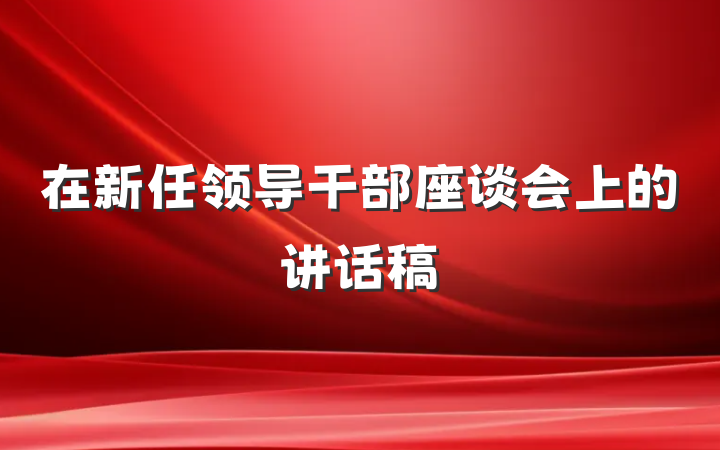 在新任领导干部座谈会上的讲话稿