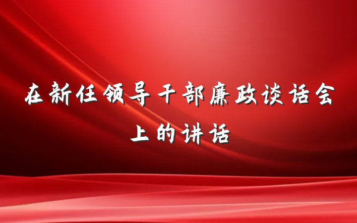 在新任领导干部廉政谈话会上的讲话