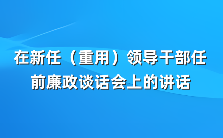在新任（重用）领导干部任前廉政谈话会上的讲话