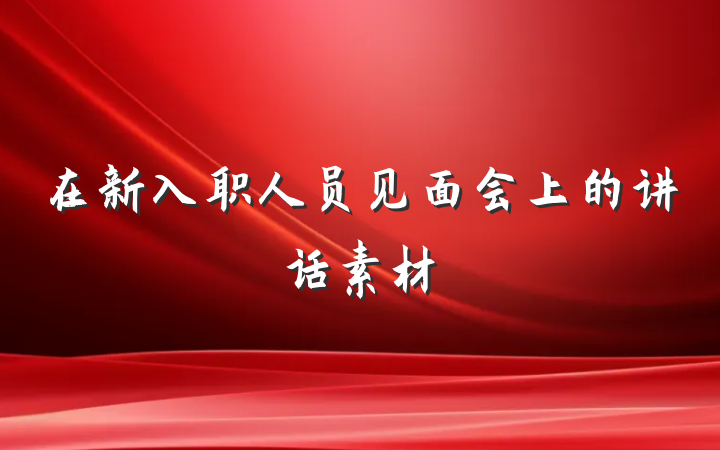 在新入职人员见面会上的讲话素材