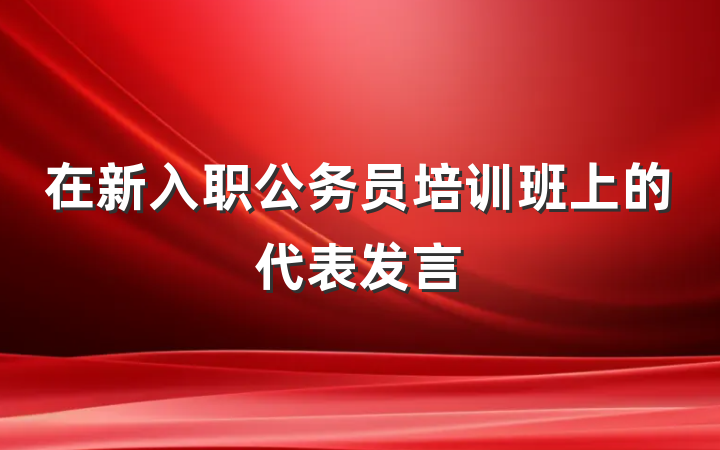 在新入职公务员培训班上的代表发言
