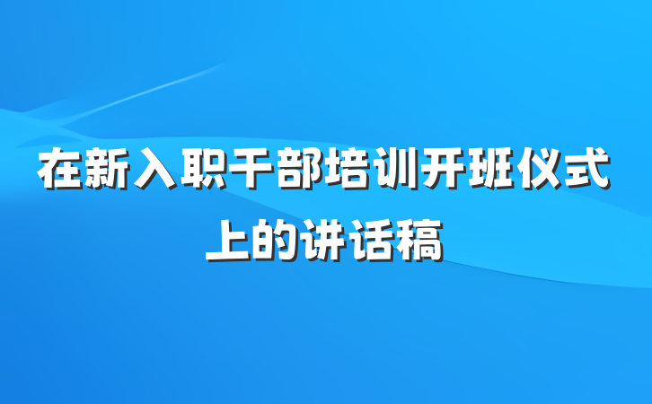 在新入职干部培训开班仪式上的讲话稿