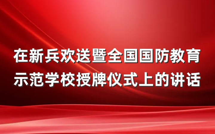 在新兵欢送暨全国国防教育示范学校授牌仪式上的讲话