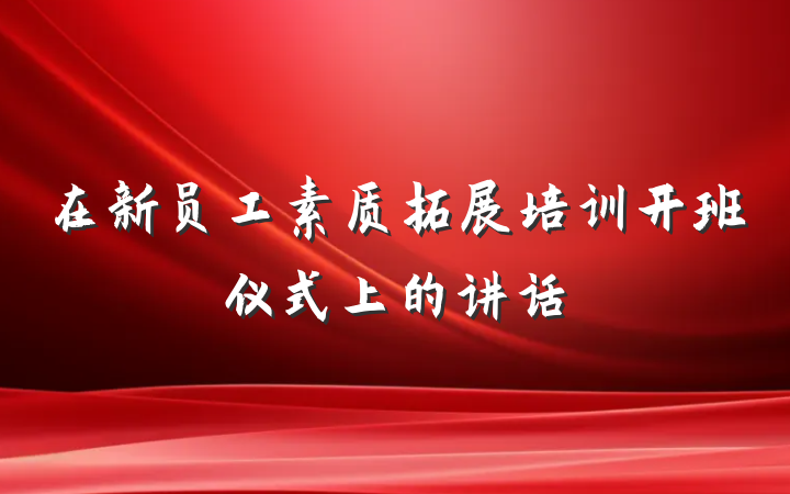 在新员工素质拓展培训开班仪式上的讲话