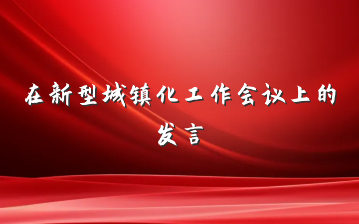 在新型城镇化工作会议上的发言