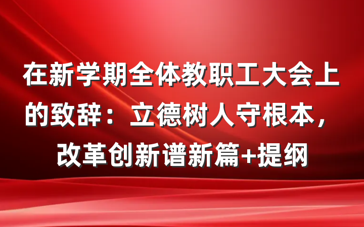 在新学期全体教职工大会上的致辞：立德树人守根本，改革创新谱新篇 提纲