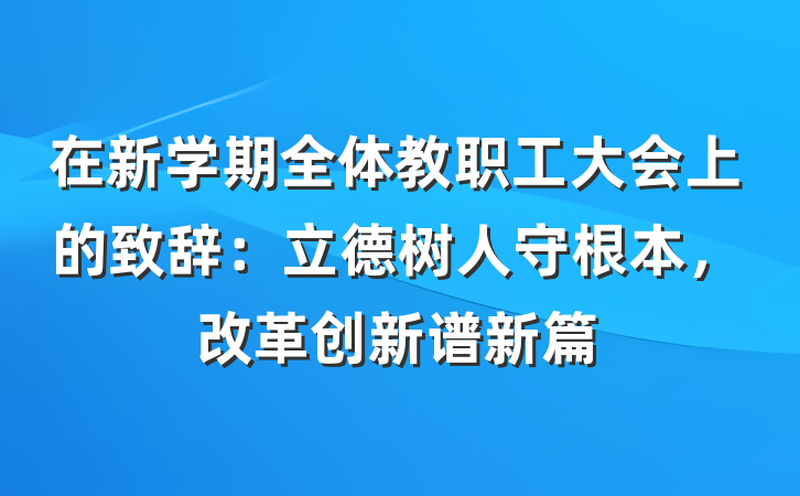 在新学期全体教职工大会上的致辞：立德树人守根本，改革创新谱新篇