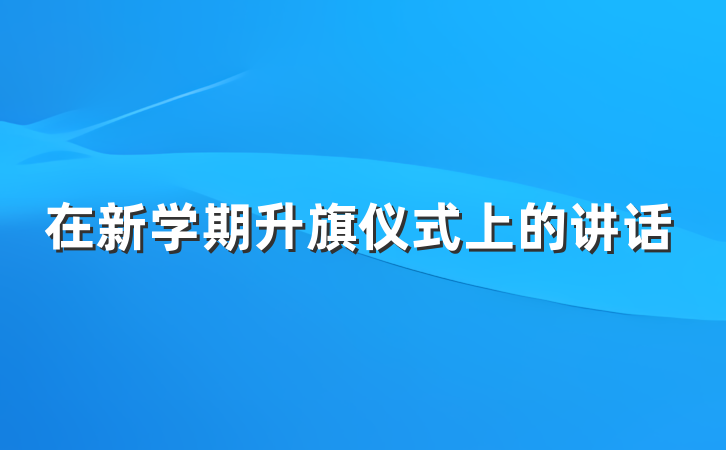 在新学期升旗仪式上的讲话